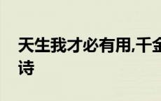 天生我才必有用,千金散尽还复来出自于哪首诗