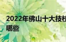 2022年佛山十大技校排名 排名前十的学校有哪些