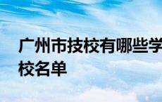 广州市技校有哪些学校好 广州十大最好的技校名单