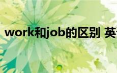 work和job的区别 英语单词含义有什么不同