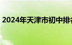 2024年天津市初中排名一览表 优秀初中排名