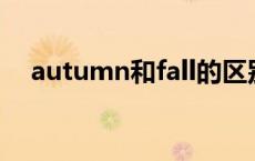 autumn和fall的区别 两者有什么不一样