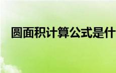 圆面积计算公式是什么 如何计算圆的面积