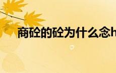 商砼的砼为什么念hun 商砼是什么意思