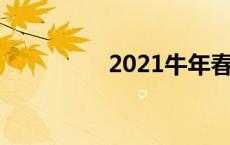 2021牛年春联大全 对联