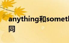 anything和something的区别 两者有何不同