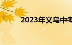 2023年义乌中考录取分数线公布