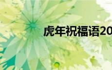 虎年祝福语2022最火四个字