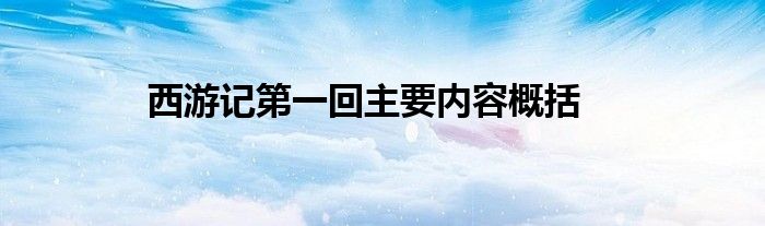 西游记第一回主要内容概括