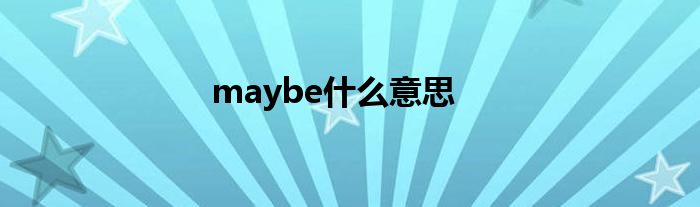 maybe什么意思