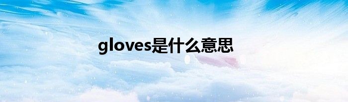 gloves是什么意思