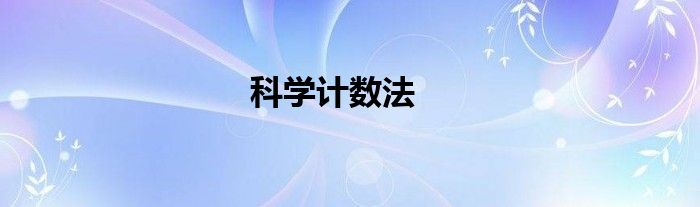 科学计数法