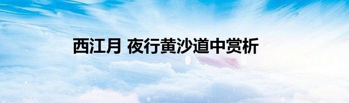 西江月 夜行黄沙道中赏析