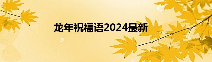 龙年祝福语2024最新