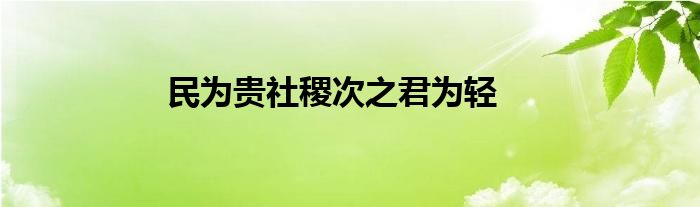 民为贵社稷次之君为轻