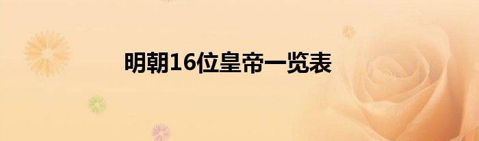 明朝16位皇帝一览表