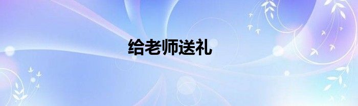 给老师送礼