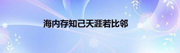 海内存知己天涯若比邻