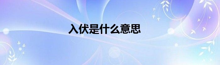 入伏是什么意思