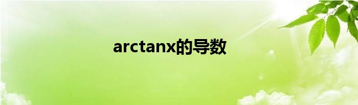 arctanx的导数