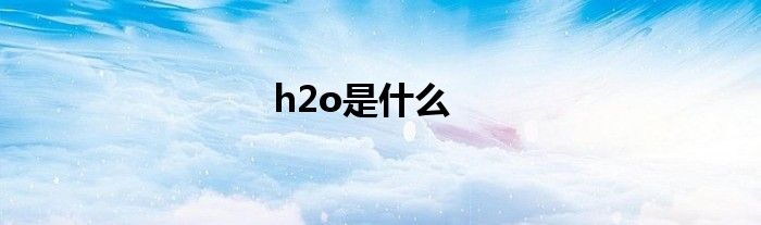 h2o是什么