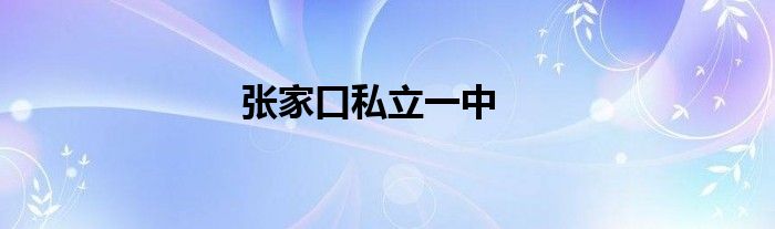 张家口私立一中