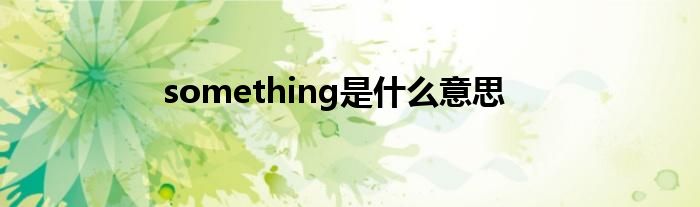 something是什么意思