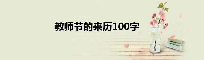 教师节的来历100字