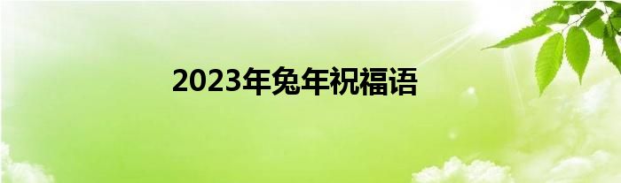 2023年兔年祝福语