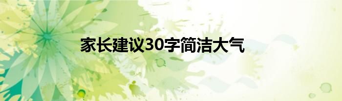 家长建议30字简洁大气