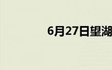 6月27日望湖楼醉书的译文