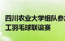 四川农业大学组队参加中国高等农林院校教职工羽毛球联谊赛