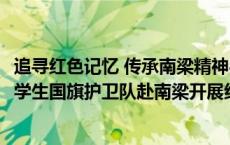 追寻红色记忆 传承南梁精神——陇东学院大学生国旗护卫队赴南梁开展红色主题教育活动