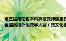 第五届河南省本科高校教师课堂教学创新大赛外语教学赛道暨第十五届全国高校外语教学大赛（跨文化组）在河南城建学院成功举办