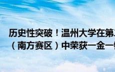 历史性突破！温州大学在第二十三届全国大学生游泳锦标赛（南方赛区）中荣获一金一铜