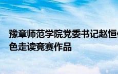 豫章师范学院党委书记赵恒伯调研学生暑期实践活动展及红色走读竞赛作品