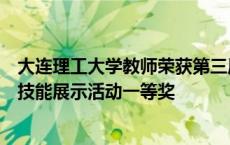 大连理工大学教师荣获第三届全国高校体育教师教学与训练技能展示活动一等奖