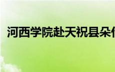 河西学院赴天祝县朵什镇开展健康义诊活动