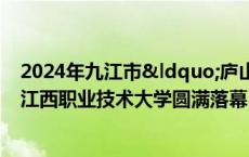 2024年九江市“庐山杯”大学生足球比赛在江西职业技术大学圆满落幕