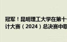 冠军！昆明理工大学在第十一届中国研究生能源装备创新设计大赛（2024）总决赛中取得历史性突破