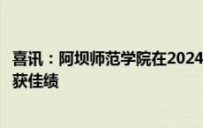 喜讯：阿坝师范学院在2024年四川省教师信息素养大赛中荣获佳绩