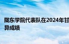 陇东学院代表队在2024年甘肃省大学生田径锦标赛中获得优异成绩