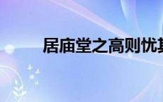 居庙堂之高则忧其民出自范仲淹的