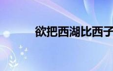 欲把西湖比西子淡妆浓抹总相宜