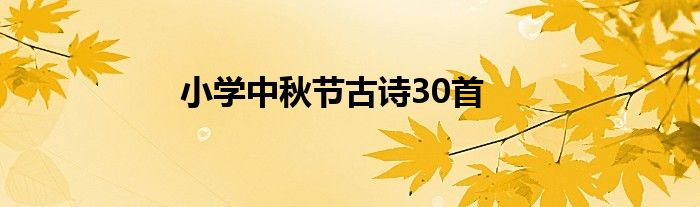 小学中秋节古诗30首