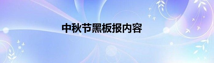 中秋节黑板报内容