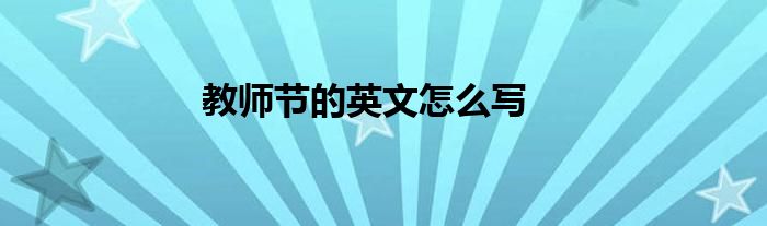 教师节的英文怎么写