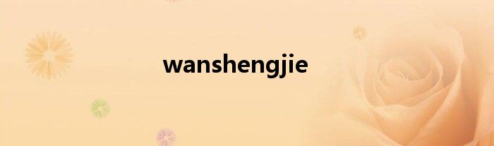 wanshengjie