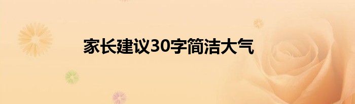 家长建议30字简洁大气