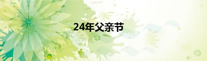 24年父亲节